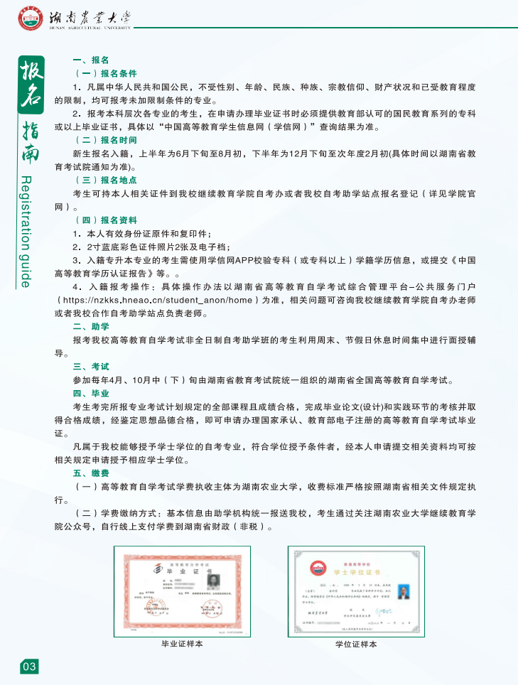 湖南農業大學2026年高等教育自學考試報名簡章