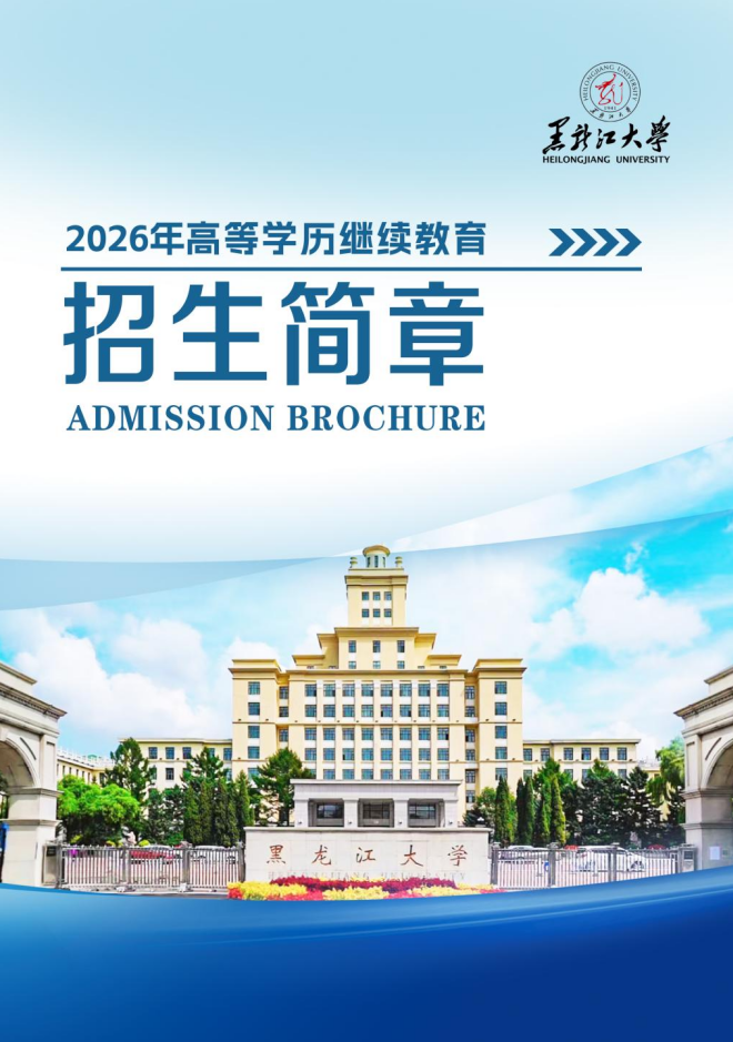 黑龍江大學2026年高等學歷繼續教育招生簡章