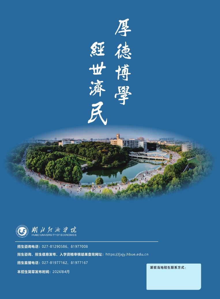 湖北經濟學院2026年全日制自考本科招生簡章