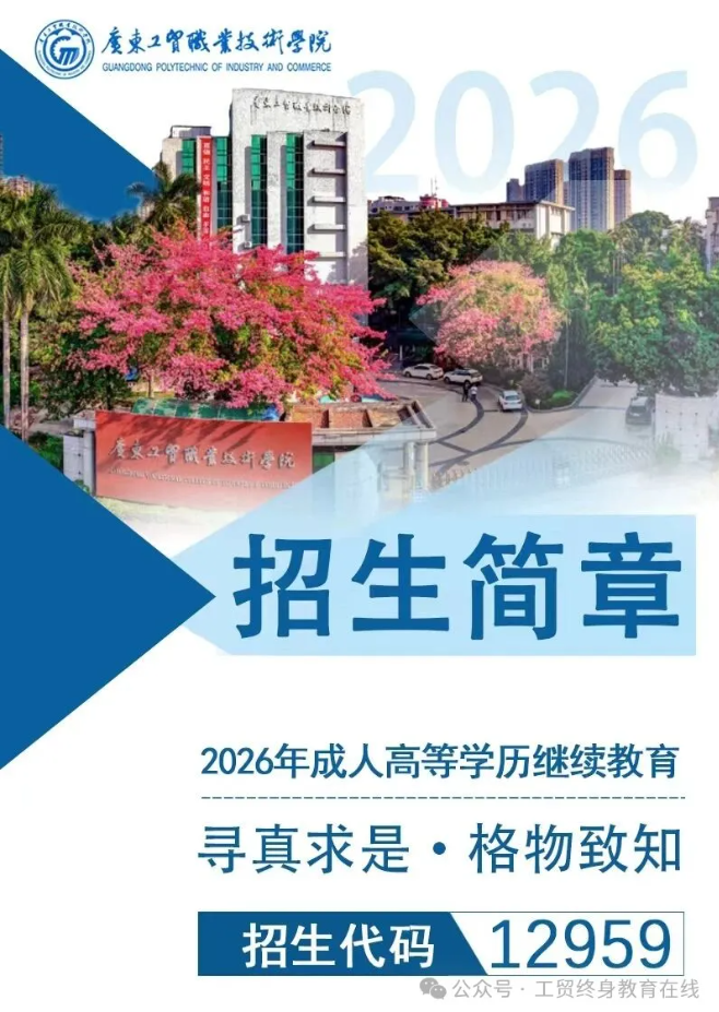 2026年成人高考招生簡章（廣東工貿高起專、專升本）