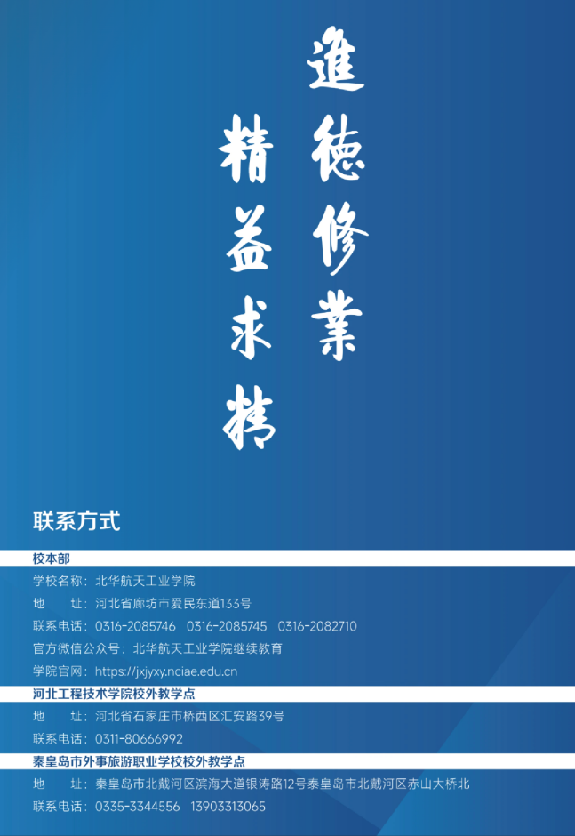 北華航天工業學院高等學歷繼續教育2026年招生簡章
