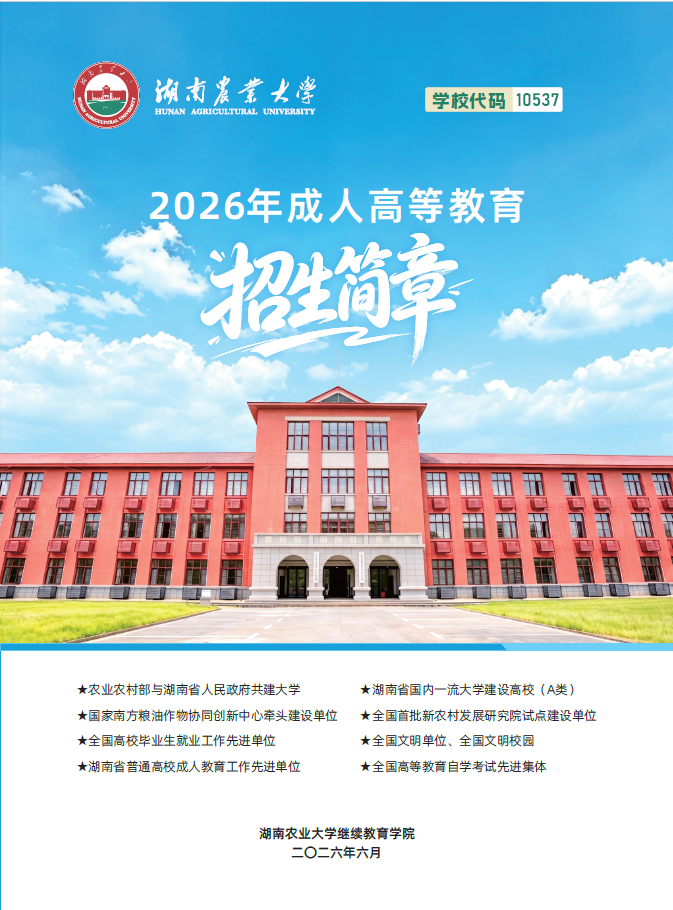 湖南農業大學2026年成人高等教育招生簡章