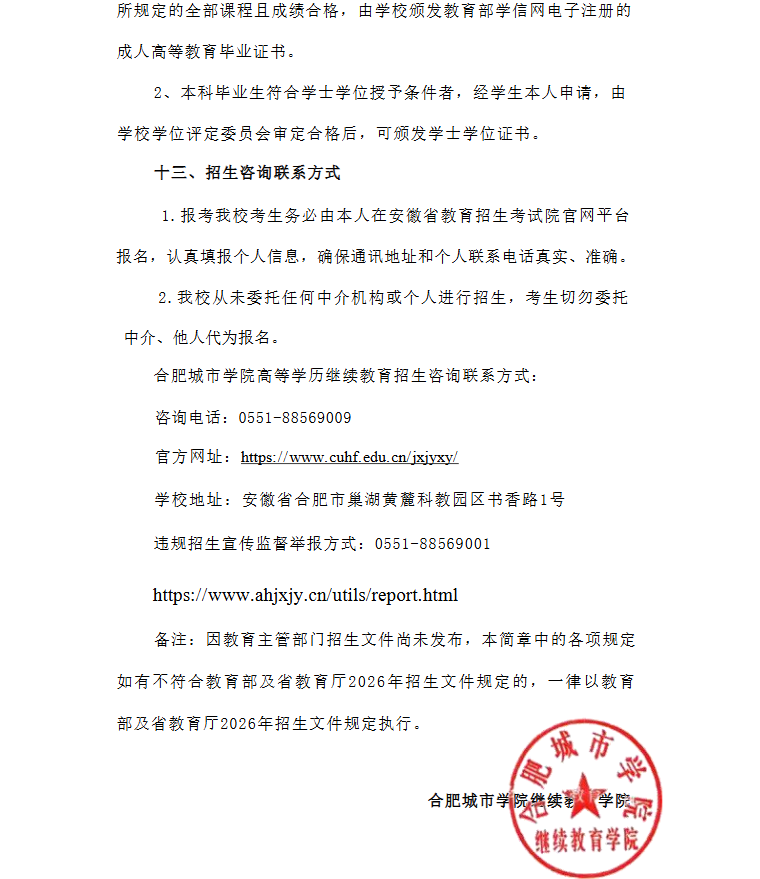 2026年合肥城市學院高等學歷繼續教育招生簡章