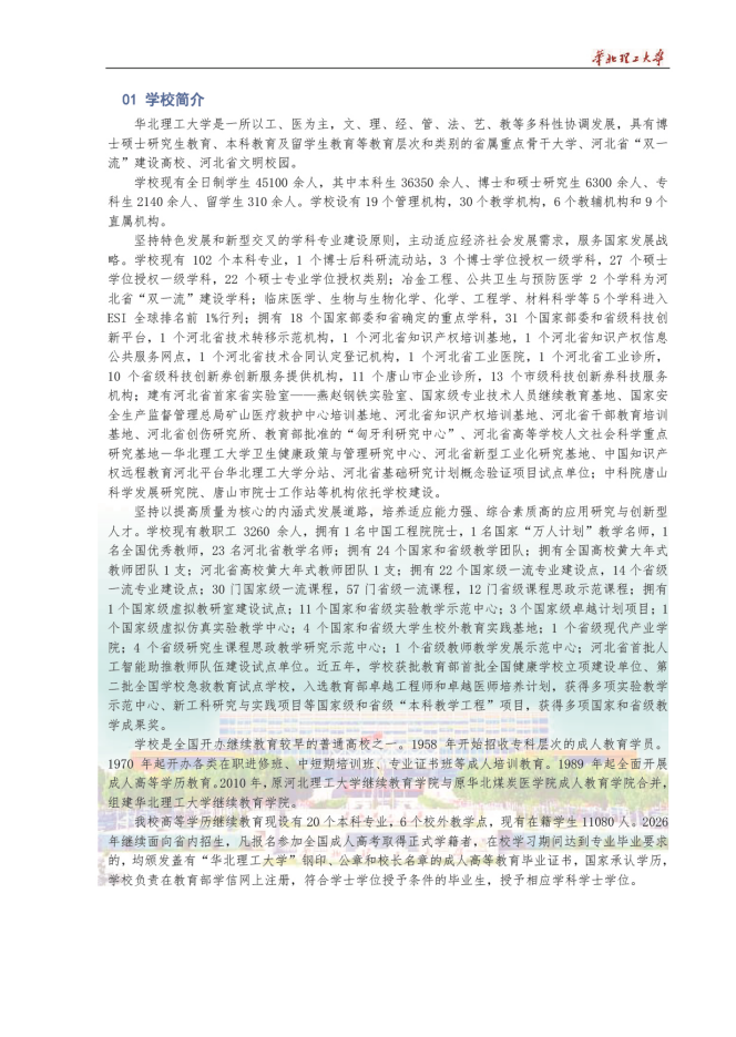 2026年華北理工大學成人高等教育招生簡章