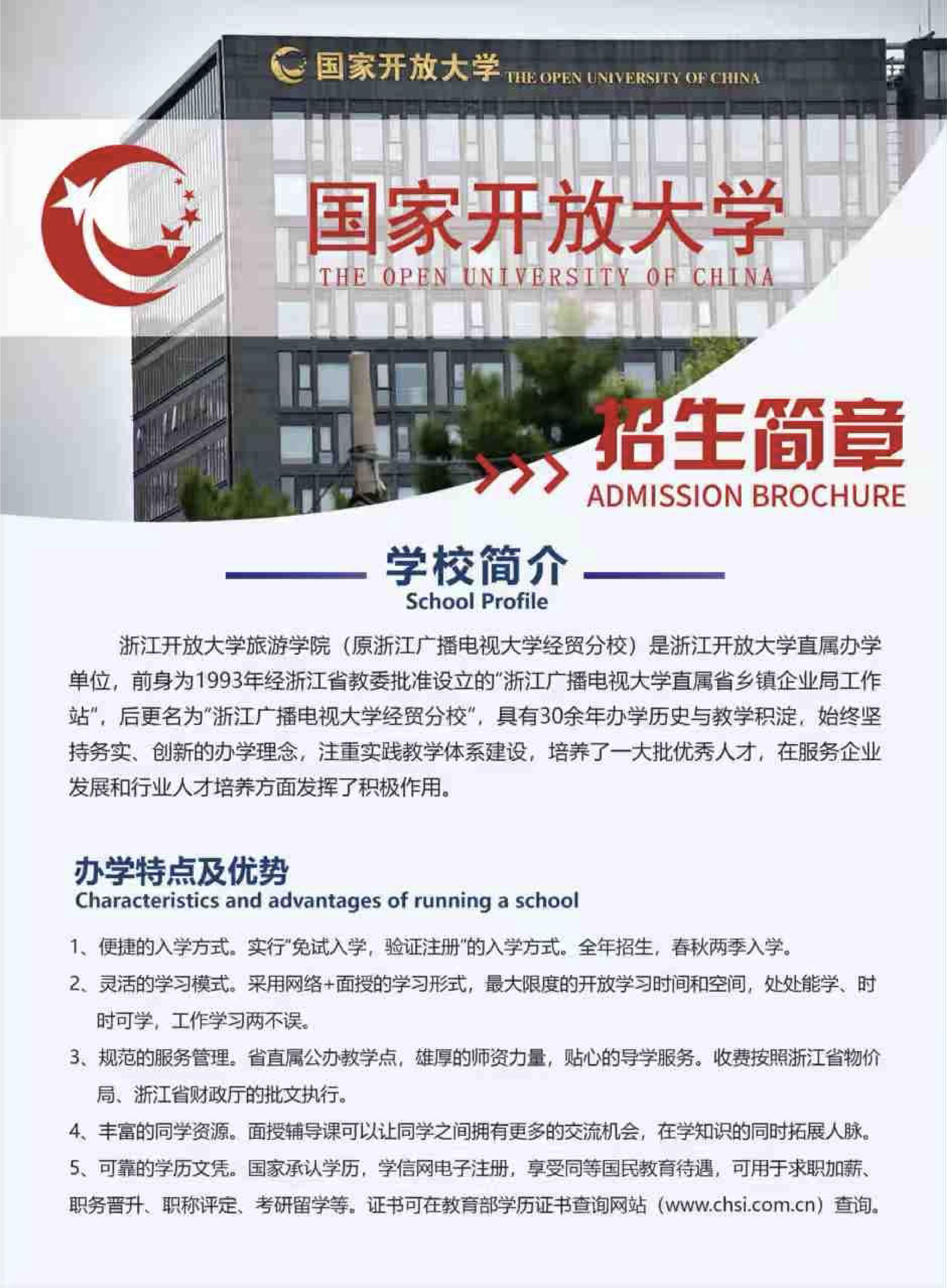 浙江廣播電視大學經貿分校招生簡章