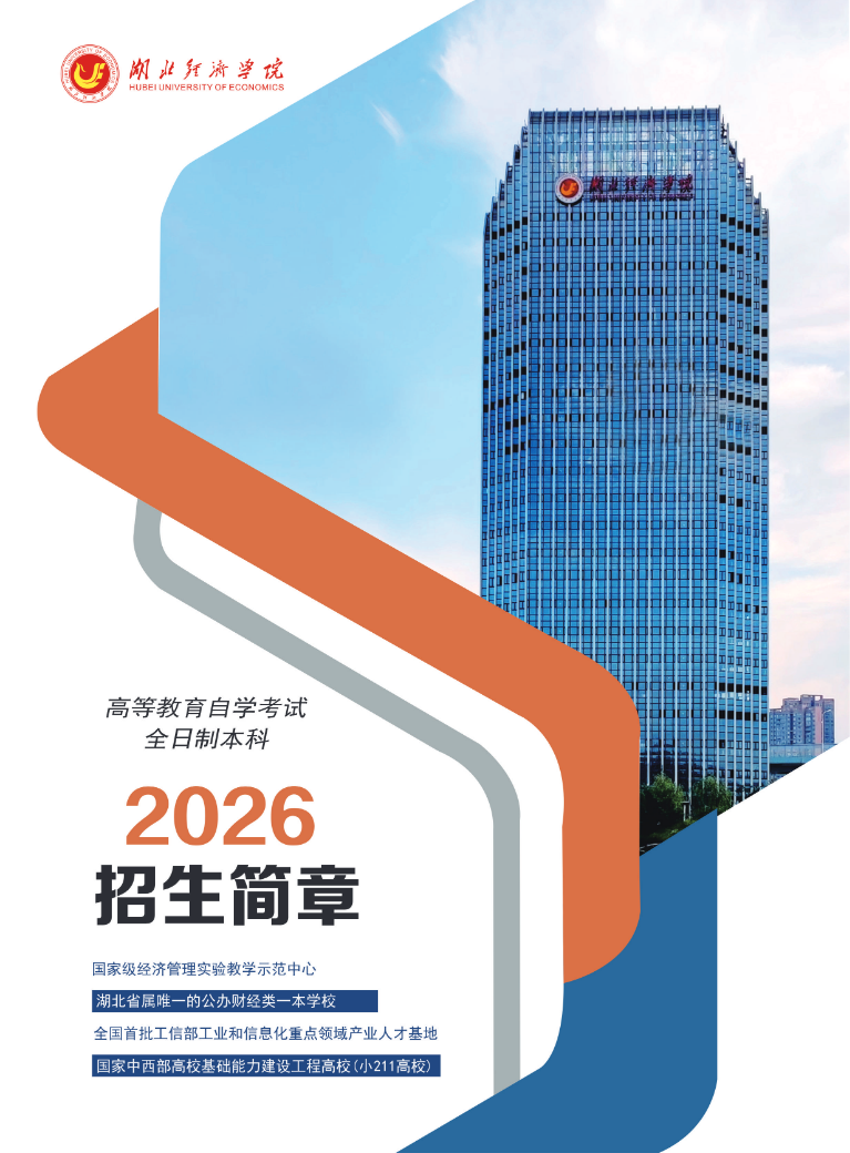 湖北經濟學院2026年全日制自考本科招生簡章