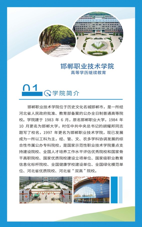 2026年邯鄲職業技術學院成人高等教育招生簡章