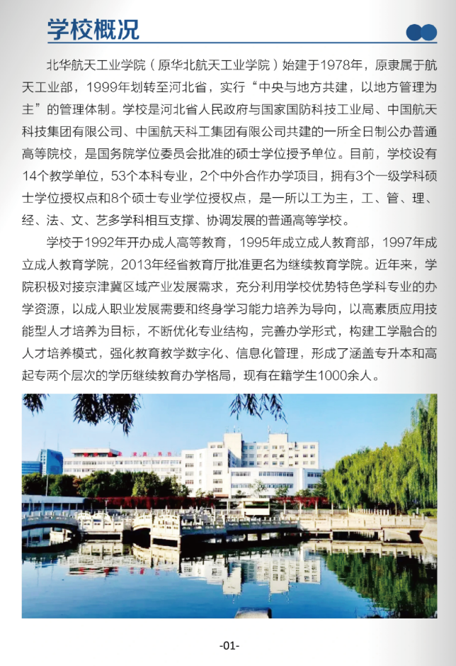 北華航天工業學院高等學歷繼續教育2026年招生簡章