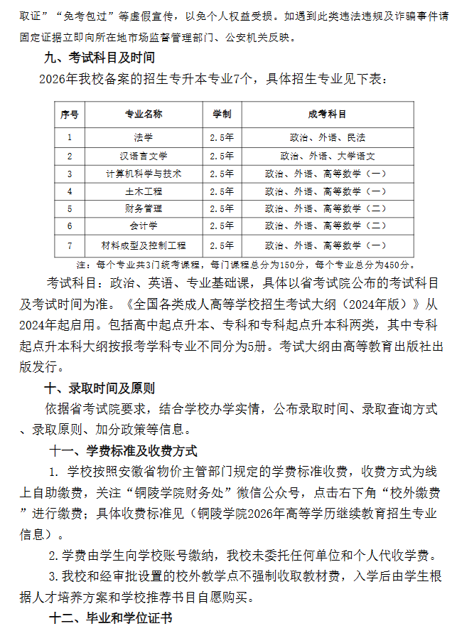 2026年銅陵學院高等學歷繼續教育招生簡章
