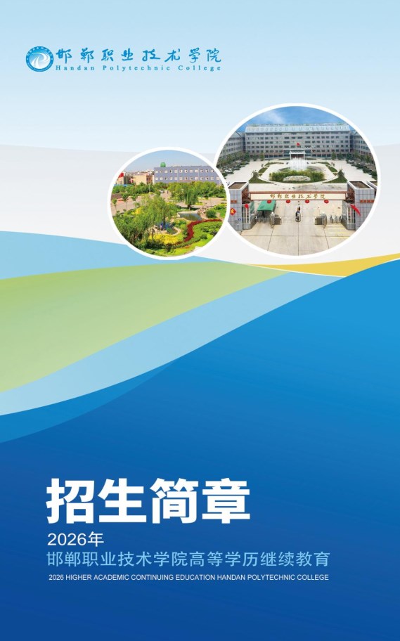 2026年邯鄲職業技術學院成人高等教育招生簡章