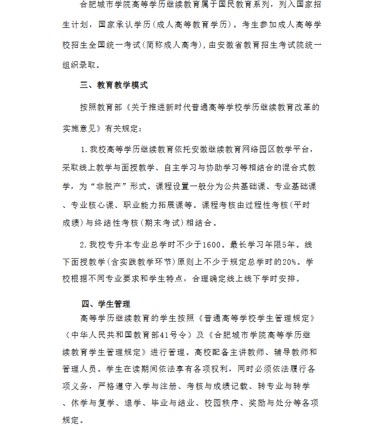 2026年合肥城市學院高等學歷繼續教育招生簡章
