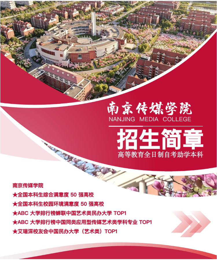南京傳媒學院高等教育全日制自考助學本科2026年招生簡章