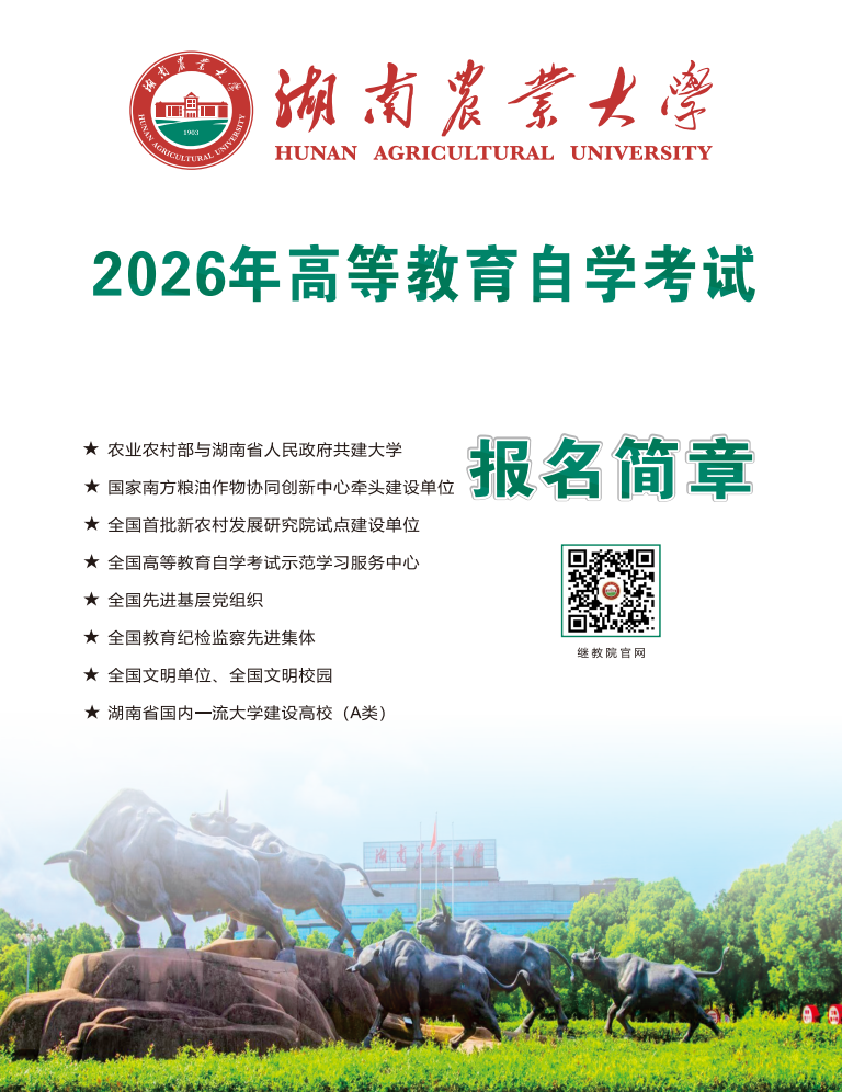 湖南農業大學2026年高等教育自學考試報名簡章