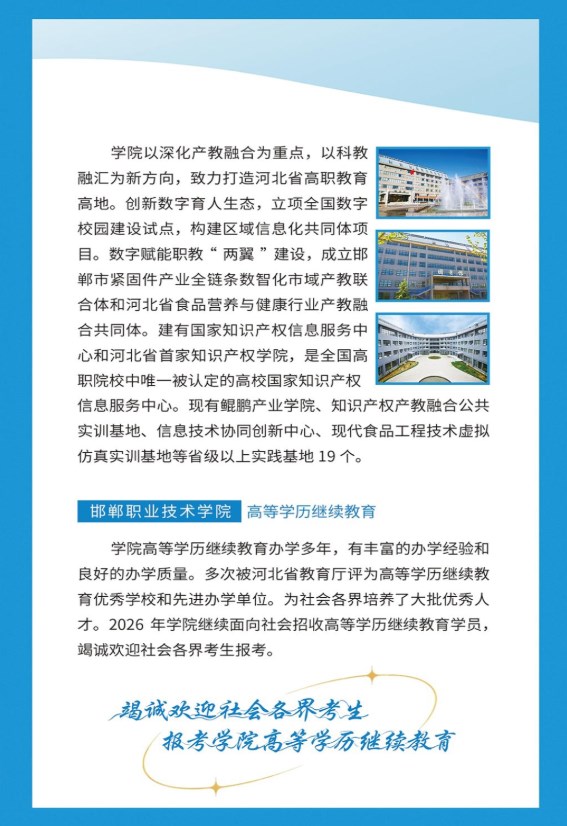 2026年邯鄲職業技術學院成人高等教育招生簡章