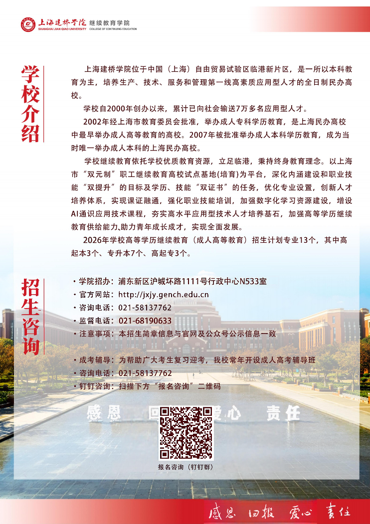2026年上海建橋學院高等學歷繼續教育招生簡章