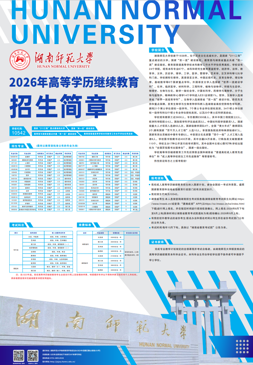 湖南師范大學2026年高等學歷繼續教育招生簡章