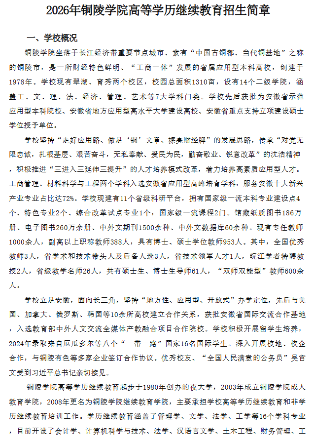 2026年銅陵學院高等學歷繼續教育招生簡章