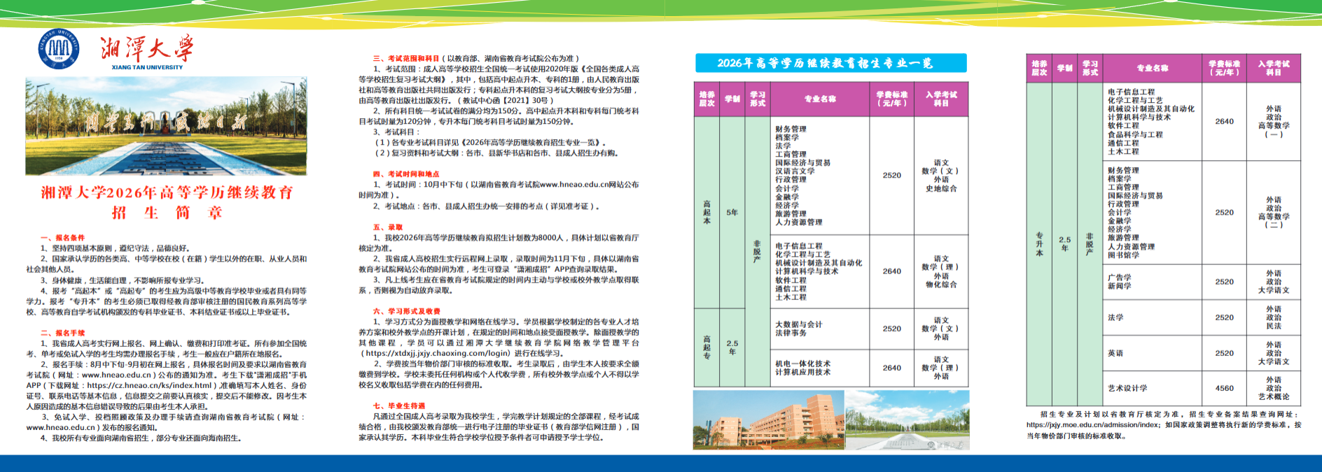 湘潭大學2026年高等學歷繼續教育招生簡章