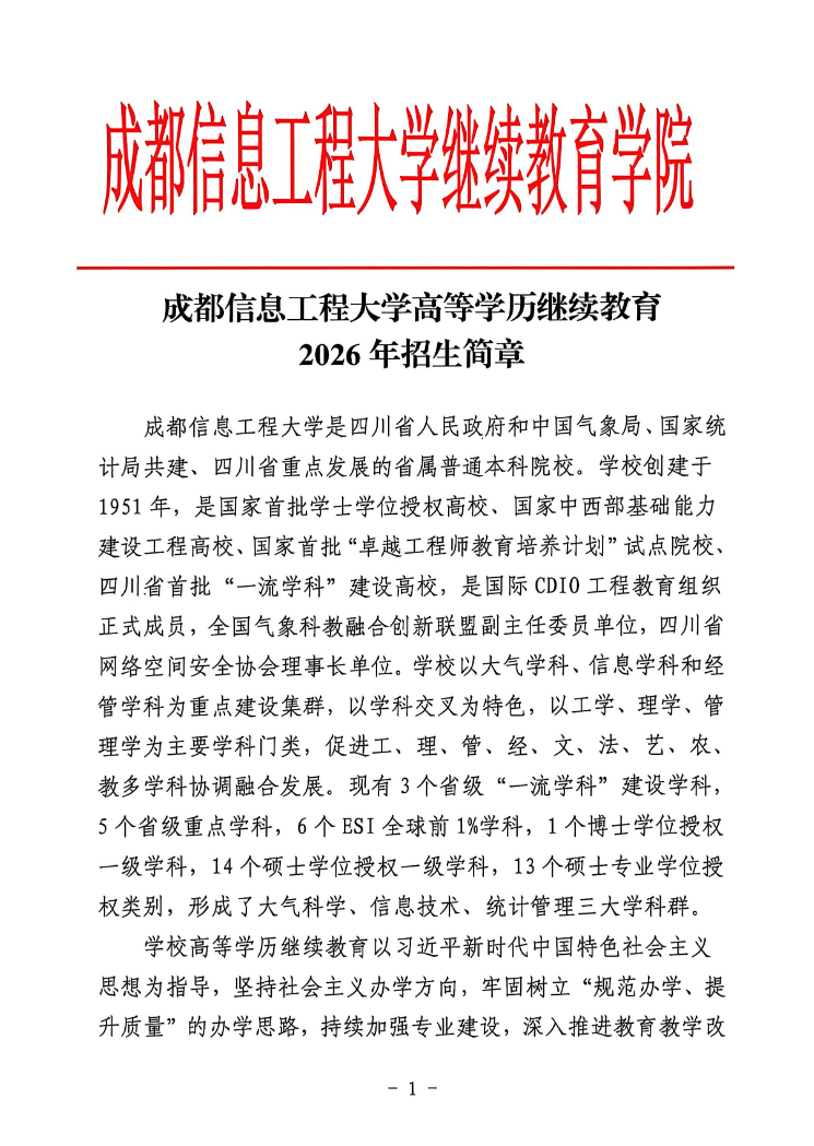成都信息工程大學高等學歷繼續教育2026年招生簡章