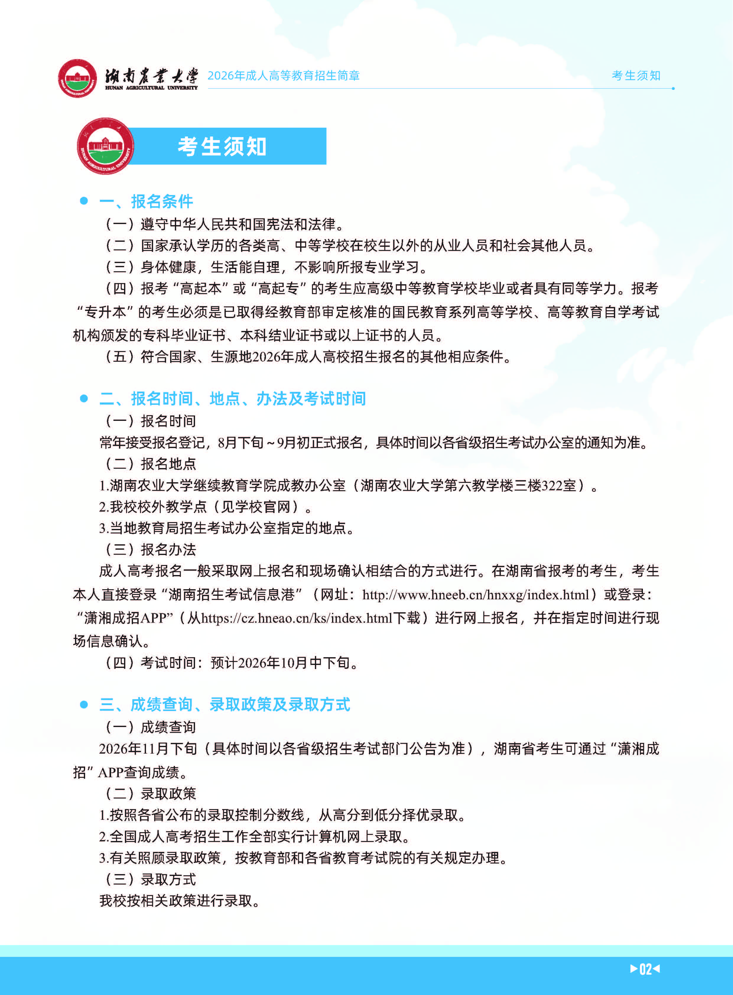 湖南農業大學2026年成人高等教育招生簡章