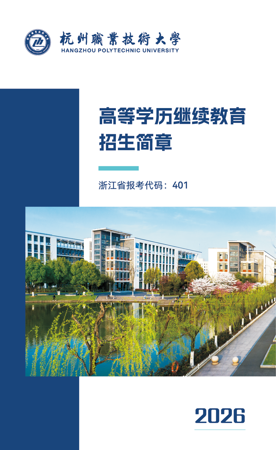杭州職業技術大學2026年高等學歷繼續教育招生簡章