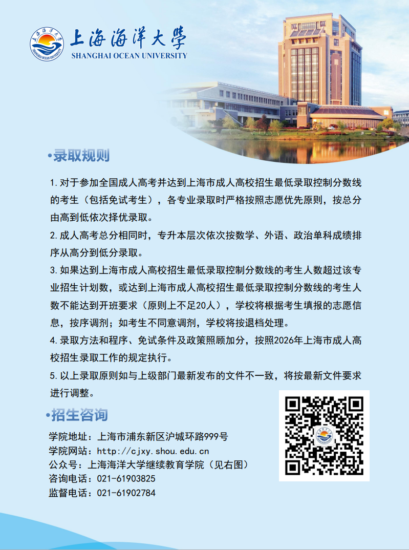 2026年上海海洋大學成人高等教育招生簡章