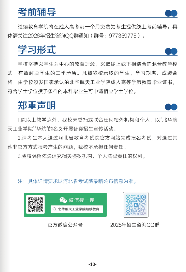 北華航天工業學院高等學歷繼續教育2026年招生簡章