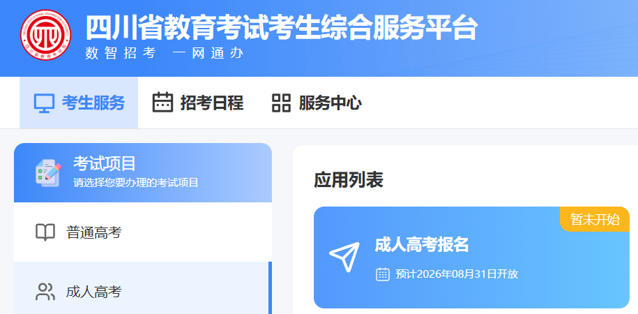 2026年四川成考預計8月31日網報!報名前4類硬準備現在就做 2026年四川成考預計8月31日網報!報名前4類硬準備現在就做