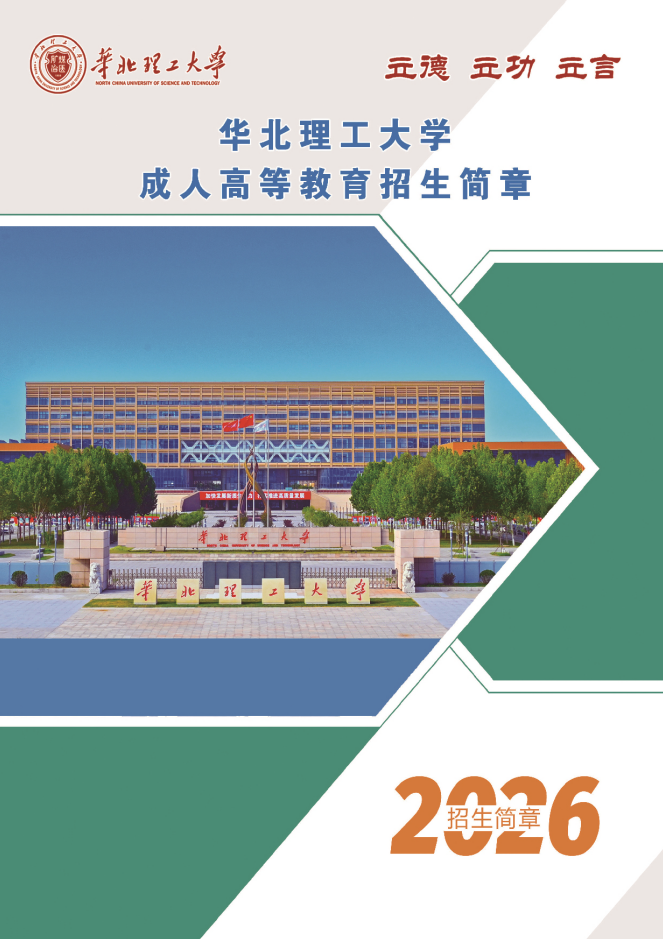 2026年華北理工大學成人高等教育招生簡章