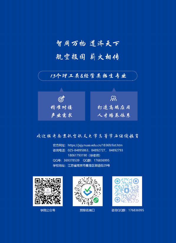 2026年南京航空航天大學高等學歷繼續教育校本部招生簡章
