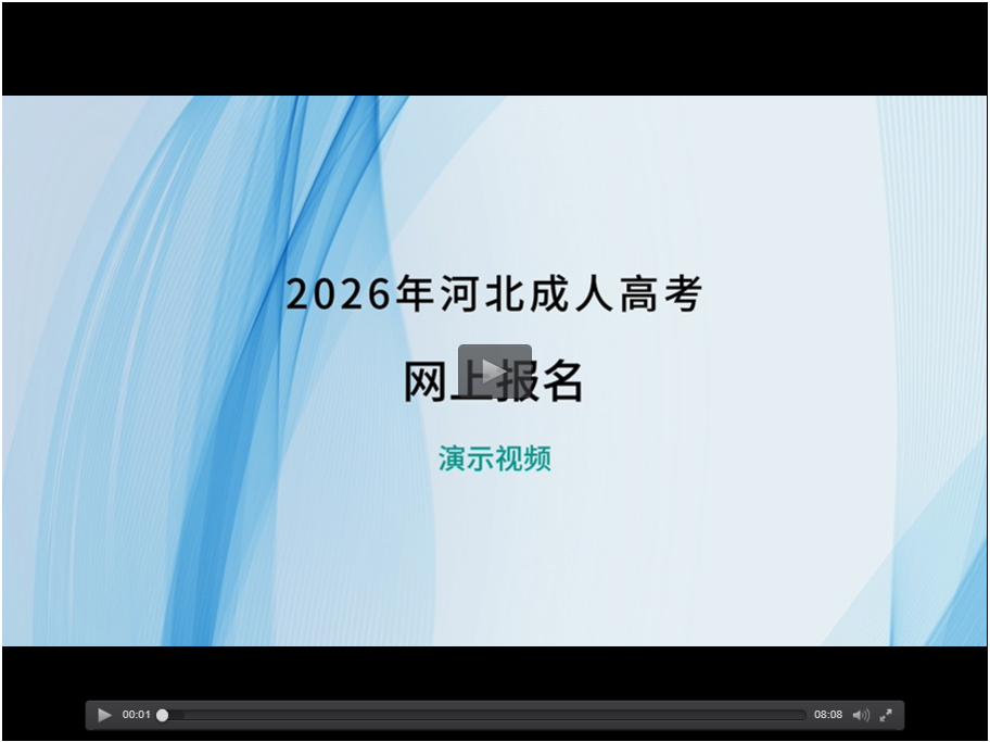 2026年河北省成人高考網上報名演示視頻