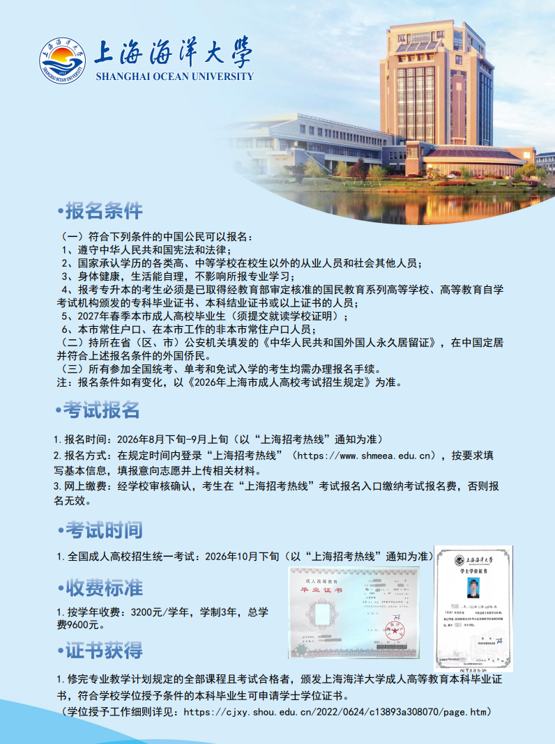 2026年上海海洋大學成人高等教育招生簡章