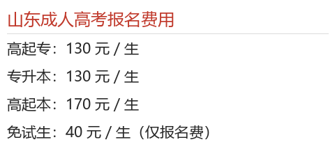 2026年山東成人高考完整報考實操指引：條件核對、材料準備、志愿填報與繳費說明