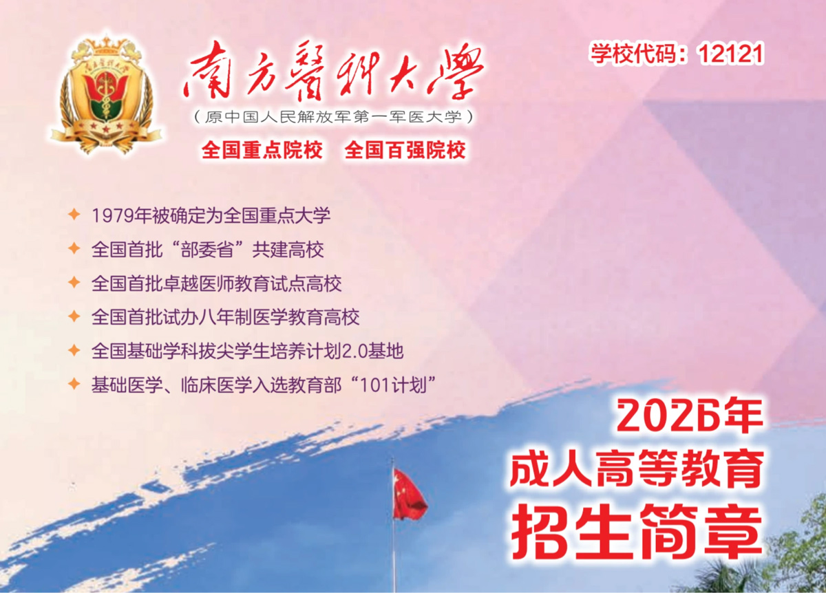 南方醫科大學（12121）2026年成人高等教育招生簡章