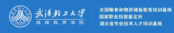 2026武漢輕工大學高等學歷繼續教育報考全解析