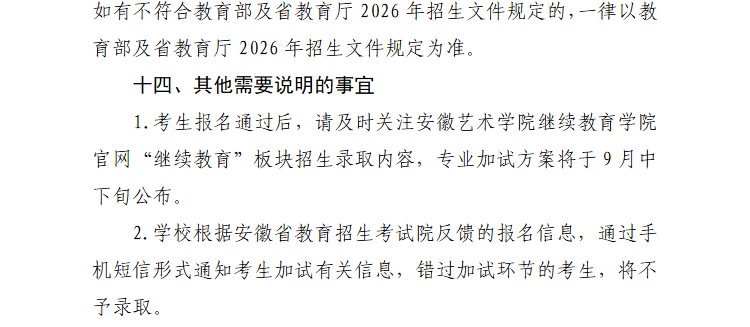 2026年安徽藝術學院高等學歷繼續教育招生簡章