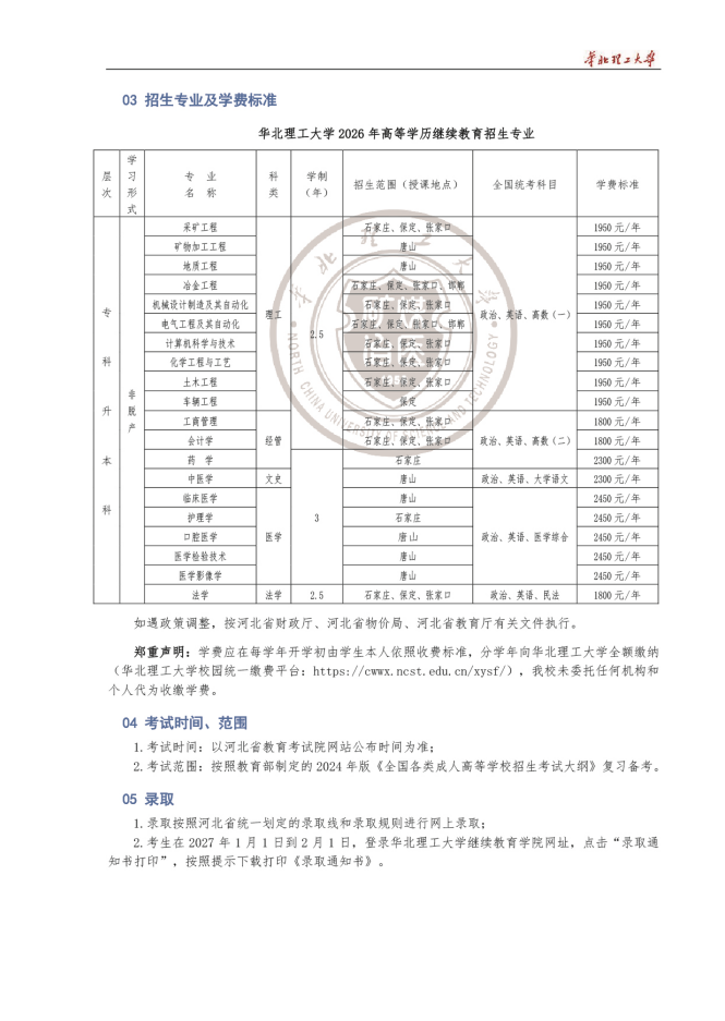 2026年華北理工大學成人高等教育招生簡章
