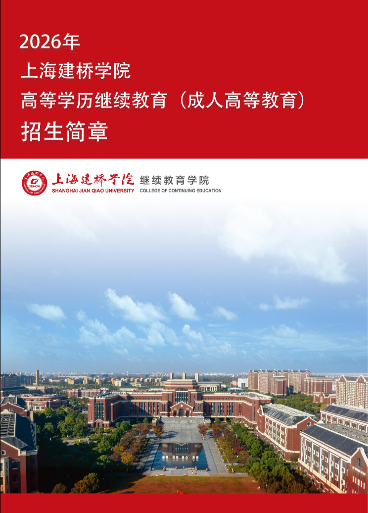 2026年上海建橋學院高等學歷繼續教育招生簡章