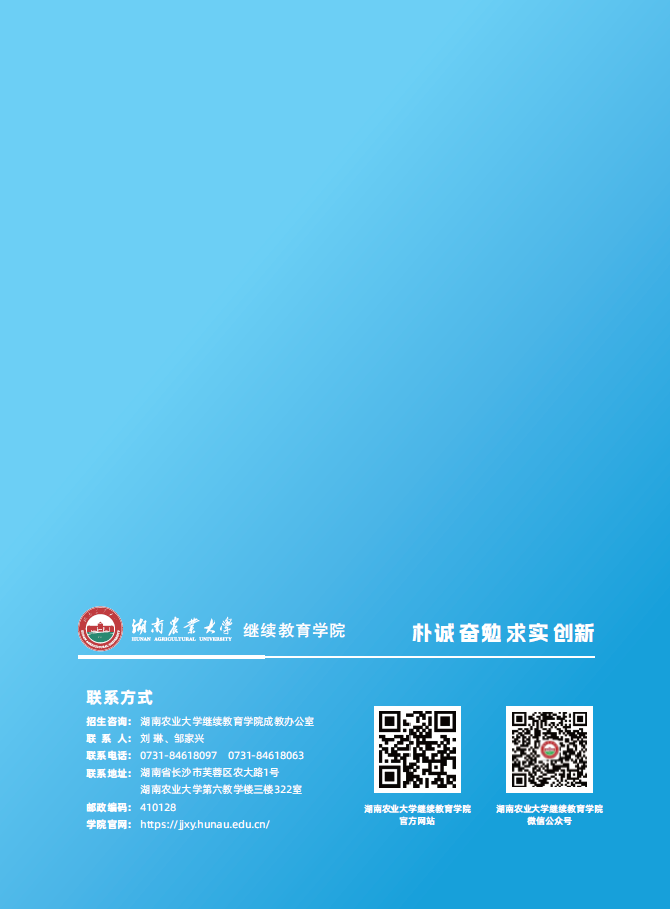 湖南農業大學2026年成人高等教育招生簡章