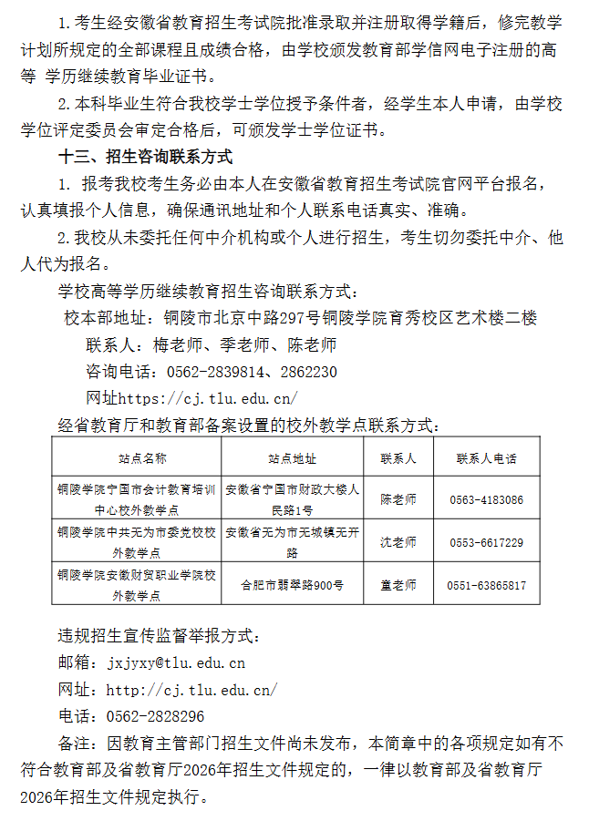 2026年銅陵學院高等學歷繼續教育招生簡章