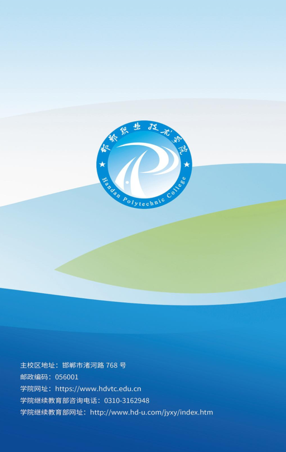 2026年邯鄲職業技術學院成人高等教育招生簡章