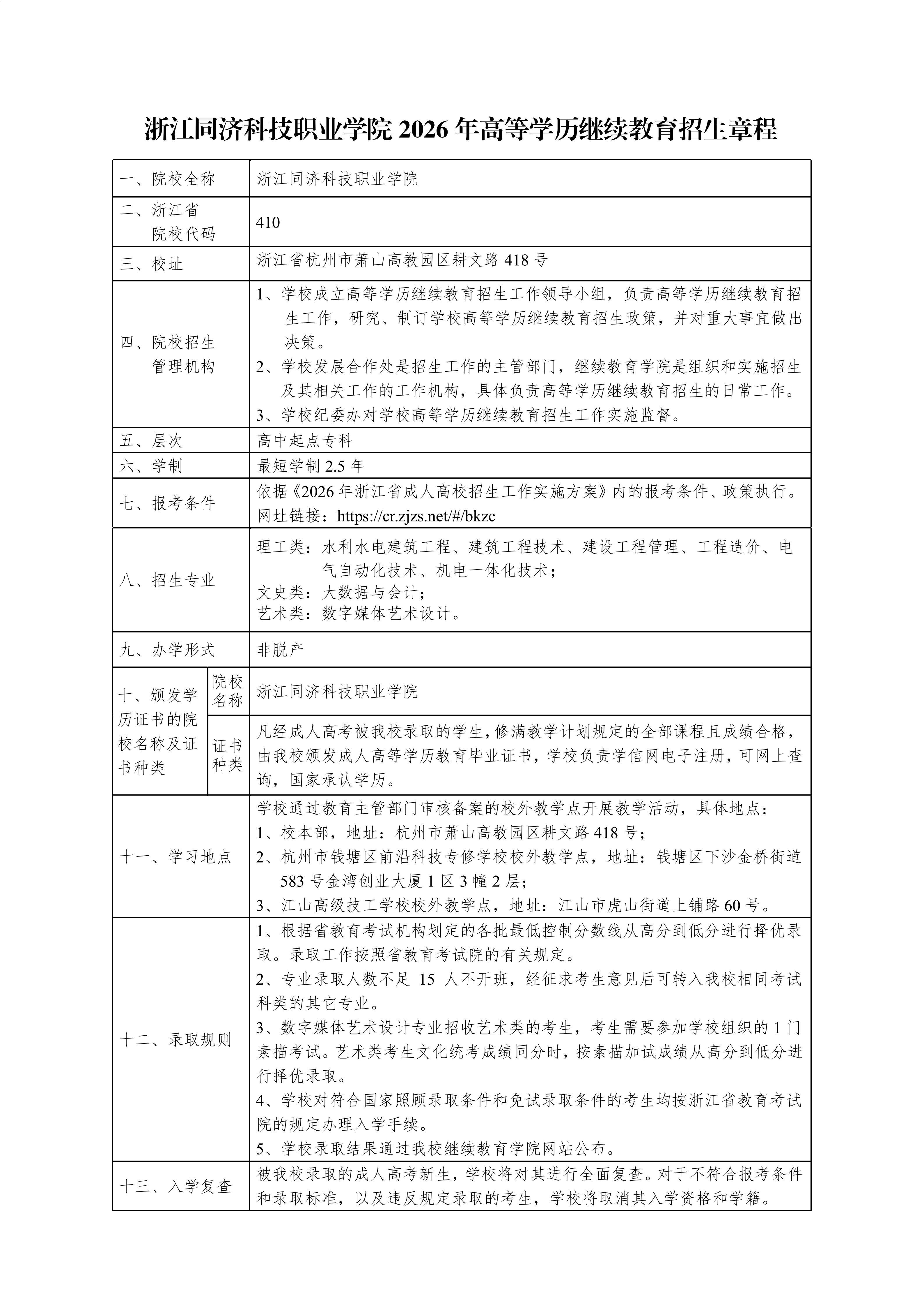 浙江同濟科技職業學院2026年高等學歷繼續教育招生章程