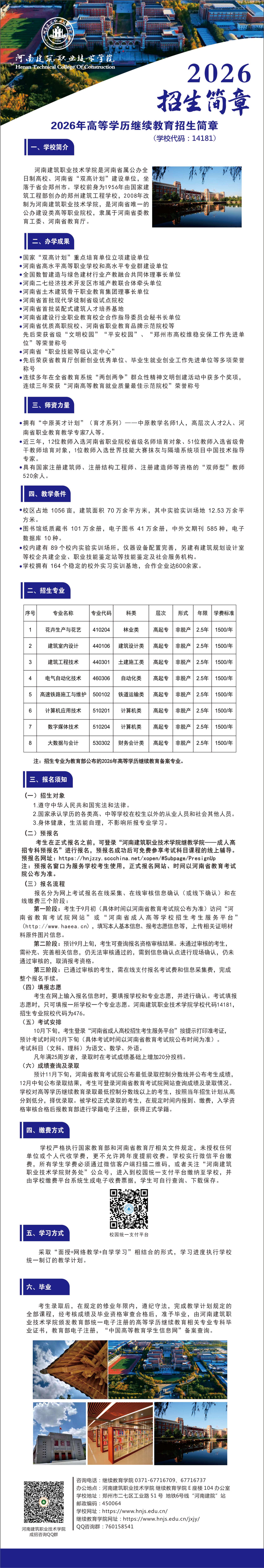 河南建筑職業技術學院2026年高等學歷繼續教育招生簡章
