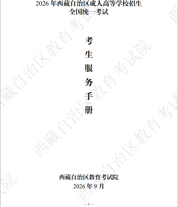 2026年西藏自治區成人高等學校招生考生服務手冊