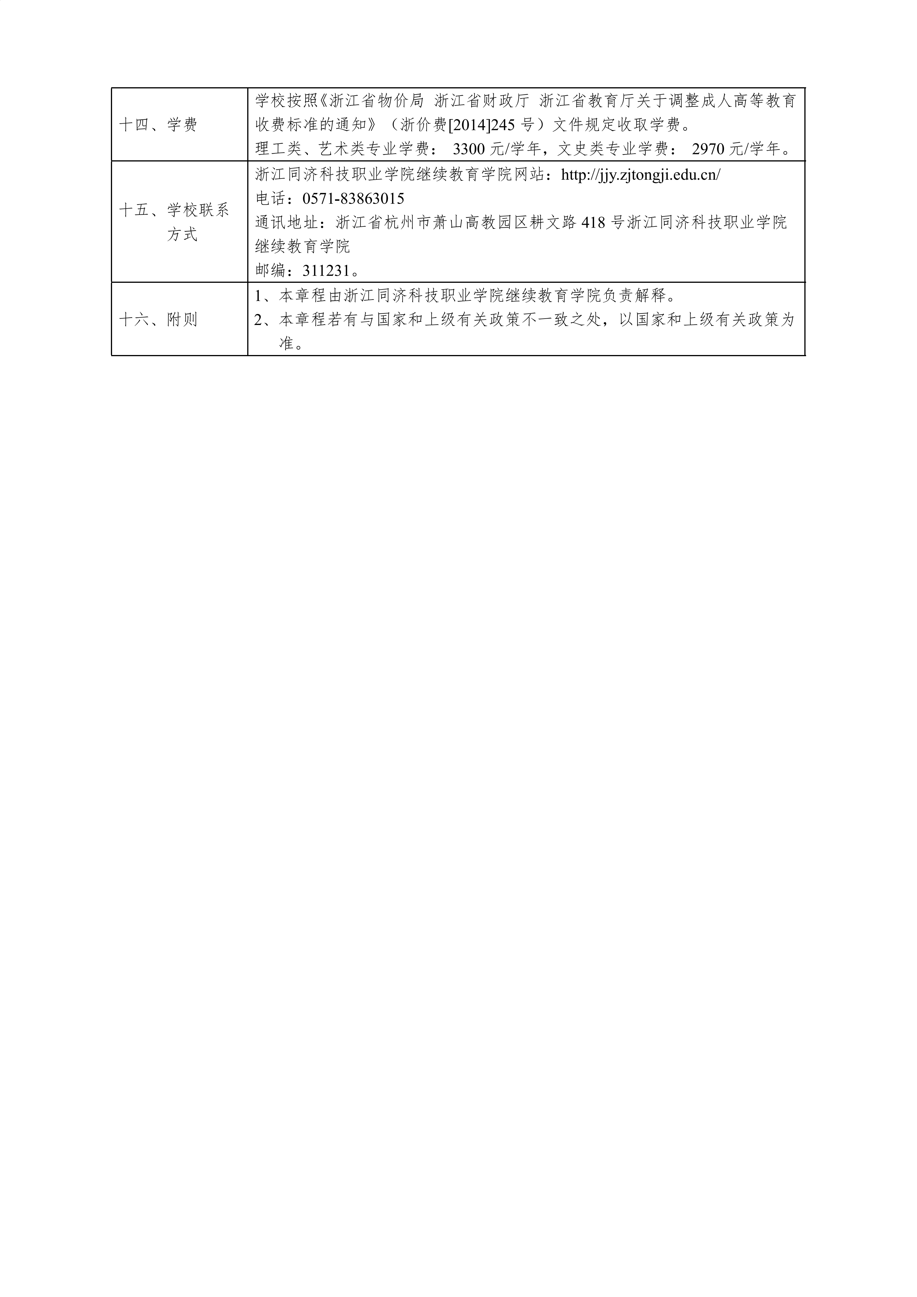 浙江同濟科技職業學院2026年高等學歷繼續教育招生章程