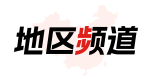 地區頻道