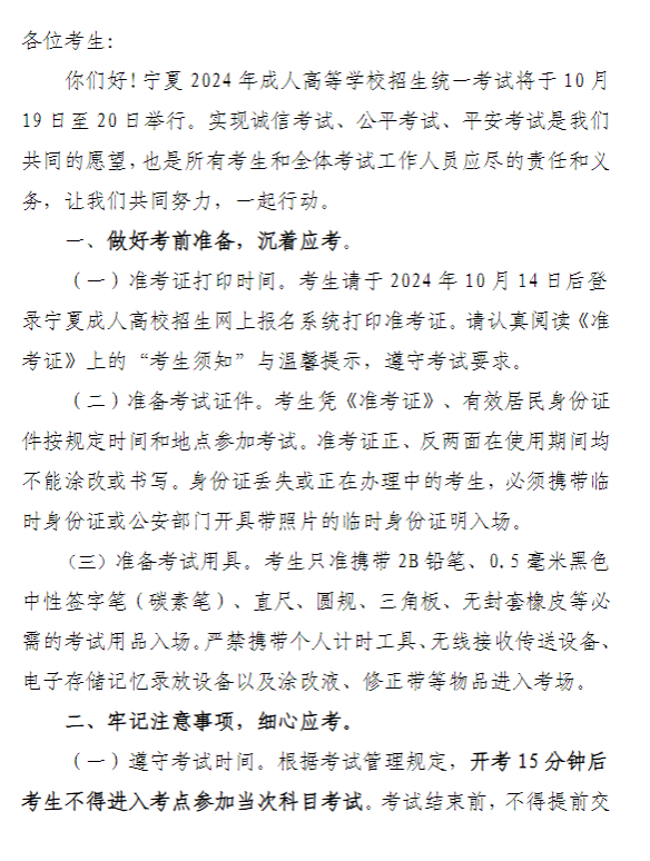 寧夏教育考試院:致2024年成人高考考生的一封信 寧夏教育考試院:致2024年成人高考考生的一封信