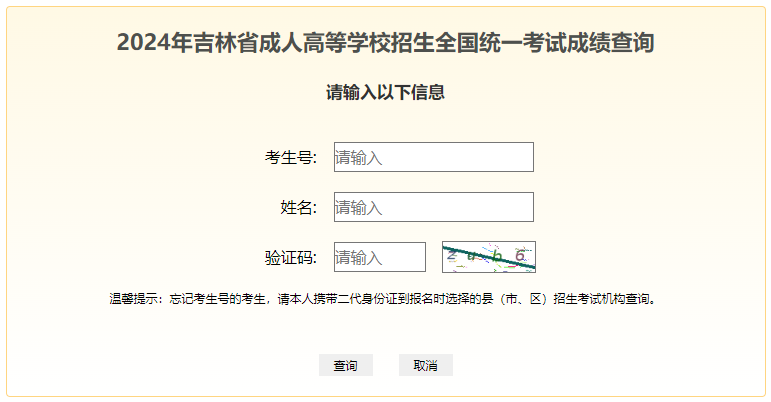 2024年吉林省成考成績查詢時間為:11月12日起 2024年吉林省成考成績查詢時間為:11月12日起
