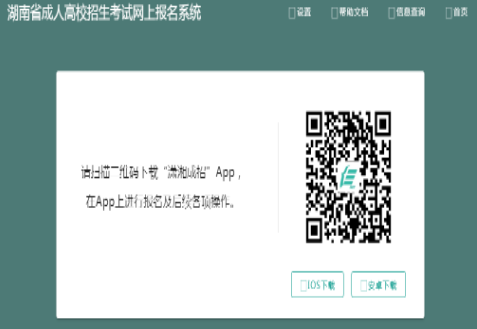 2024年湖南省成人高考報名官網 2024年湖南省成人高考報名官網