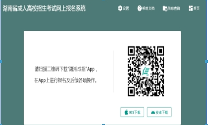 2024年湖南省成人高考報名流程